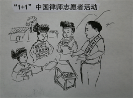 “1+1”中国律师志愿者活动